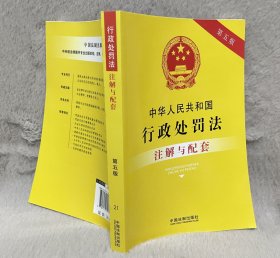 中华人民共和国行政处罚法注解与配套（第五版）