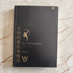 支格阿魯故事精選：彝文