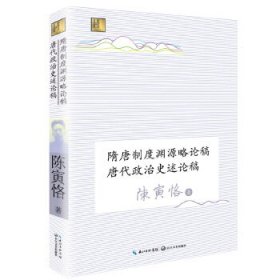 隋唐制度渊源略论稿 唐代政治史述论稿（长江人文馆）