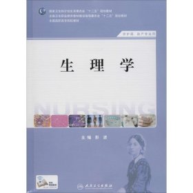 生理学：供护理、助产专业用