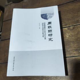 周敦颐研究-（周敦颐诞辰1000周年庆典国际学术研讨会论文集）