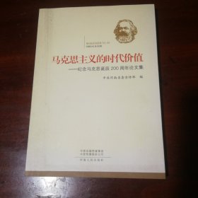 马克思主义的时代价值