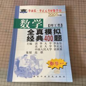 考研必备·2010年数学全真模拟经典400题：数学1（理工类）