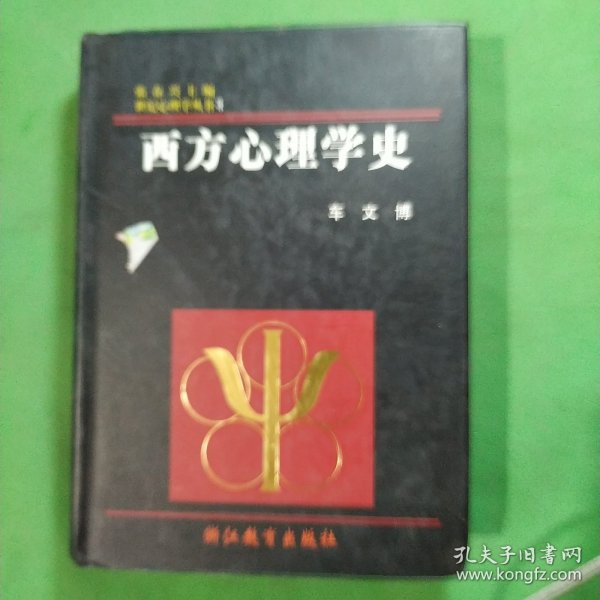 西方心理学史