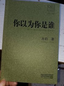 你以为你是谁