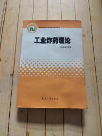 国家科学技术学术著作出版基金：工业炸药理论
