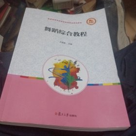 舞蹈综合教程（全国学前教育专业（新课程标准）“十三五”规划教材）