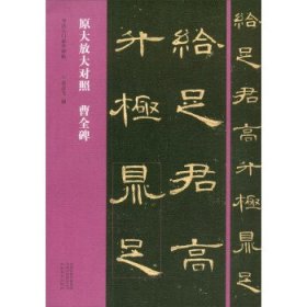 书法入门必学碑帖——原大放大对照 曹全碑