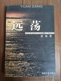 远荡 (屈贾文学丛书)签赠本