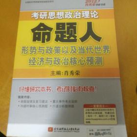 2012肖秀荣考研书系：考研思想政治理论命题人形势与政策以及当代世界经济与政治核心预测