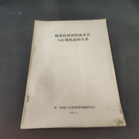 蠕墨铸铁的性能及其与石墨形态的关系