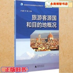 旅游客源国和目的地概况 卢丽蓉 李敏 广西师范大学出版社 9787549558483