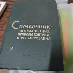 俄文原版自动化仪器检查和调整手册