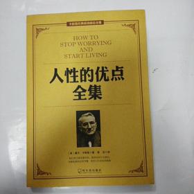 卡耐基经典成功励志全集(5册)之人性的优点全集