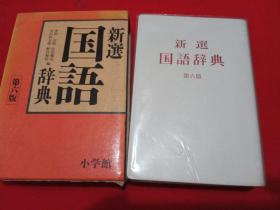 日本原版新选国语辞典第六版