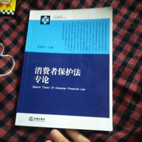 消费者保护法专论