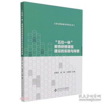 五位一体教师研修课程建设的实践与探索/深化课程教学改革丛书