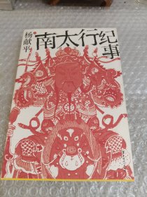 南太行纪事 （作者杨献平签名本）