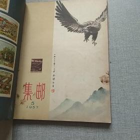 集邮合订本1957年