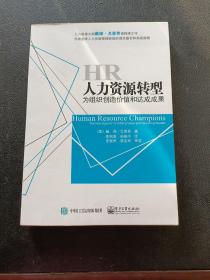 人力资源转型：为组织创造价值和达成成果