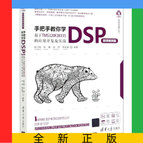 手把手教你學(xué)DSP(基于TMS320F28335的應(yīng)用開發(fā)及實(shí)戰(zhàn)微課視頻版)/計(jì)算機(jī)科學(xué)與技術(shù)叢書
