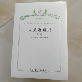 汉译世界学术名著丛书·人类婚姻史.第一卷