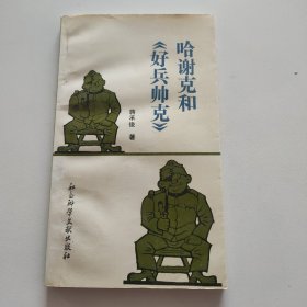 哈谢克和《好兵帅克》