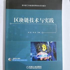 正版二手9.9新包邮 
  区块链技术与实践