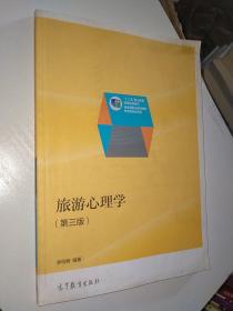 旅游心理学（第3版）/“十二五”职业教育国家规划教材