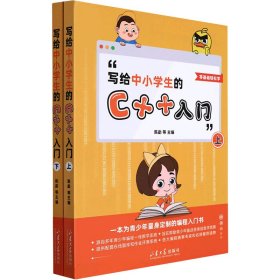 写给中小学生的C++入门(全2册)许浩然9787560772172