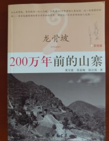 考古学家黄慰文签名本《龙骨坡：200万年前的山寨》j