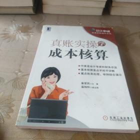 会计必成·实务实账操作系列：真账实操学成本核算