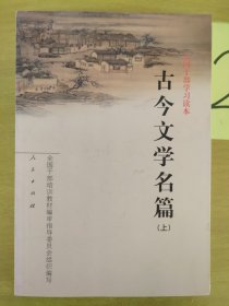 全国干部学习读本 古今文学名篇 上 版权页不在本册