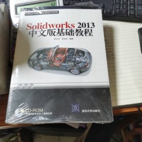 Solidworks 2013中文版基础教程