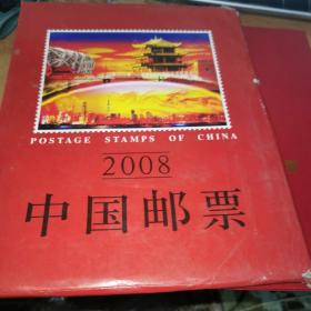 2008 中国邮票年册