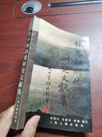 铁琴铜剑楼研究文献集