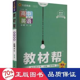 教材帮 必修 第二册 英语 RJ （人教新教材）2021学年适用--天星教育