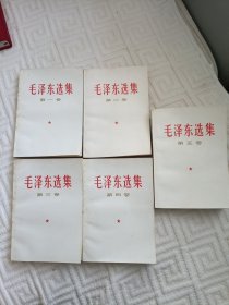 毛泽东选集1-5卷。好品，同一版次