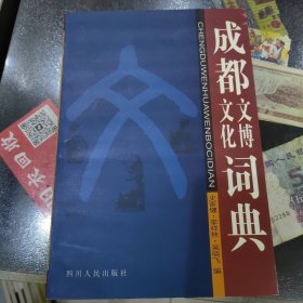 成都文化文博词典