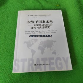 投资于国家未来:大学基础研究的理论与实证研究