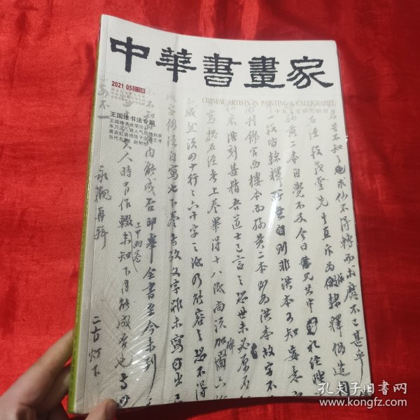 中华书画家（2021·05 总139期）：王国维书法专题【8开】未开封