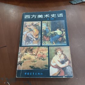 西方美术学史话