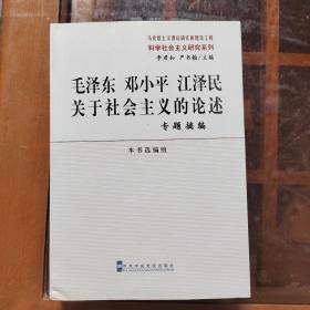 毛泽东 邓小平 江泽民关于社会主义的论述：专题摘编