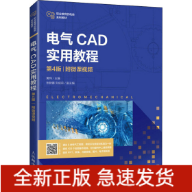 电气CAD实用教程 附微课视频 第4版