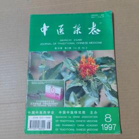 中医杂志-1997-8-16开杂志期刊