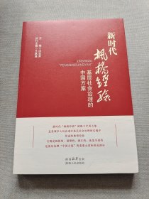 新时代“枫桥经验”： 基层社会治理的中国方案