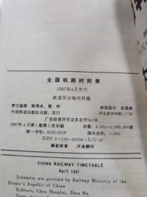 全国铁路时刻表 1987