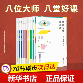 中国文化常识课（八位大师，八堂好课——王力、潘伯鹰、林徽因、郑振铎、胡适、吕思勉、曹伯韩、陈师曾写给大众的文化常识课。）