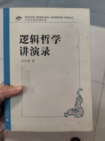 逻辑哲学讲演录