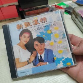 新歌浓情 男女情歌对唱专辑CD